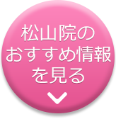 松山の美容外科 美容整形なら城本クリニック松山院